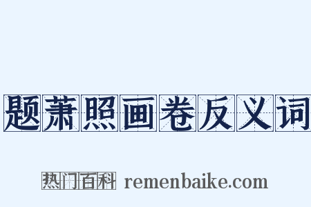 题萧照画卷反义词是什么意思的图片